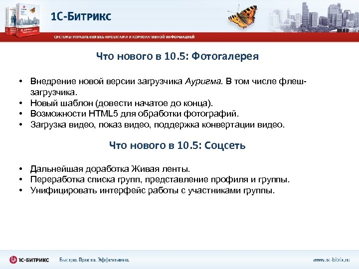 Что нового в 10. 5: Фотогалерея • Внедрение новой версии загрузчика Ауригма. В том