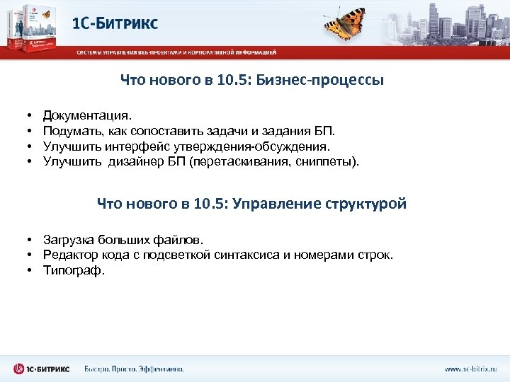 Что нового в 10. 5: Бизнес-процессы • • Документация. Подумать, как сопоставить задачи и