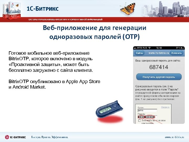 Веб-приложение для генерации одноразовых паролей (OTP) Готовое мобильное веб-приложение Bitrix. OTP, которое включено в