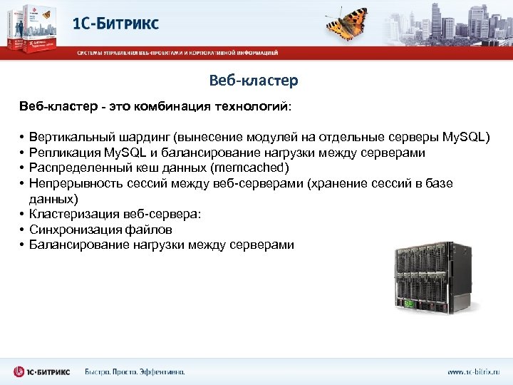 Веб-кластер - это комбинация технологий: • • Вертикальный шардинг (вынесение модулей на отдельные серверы