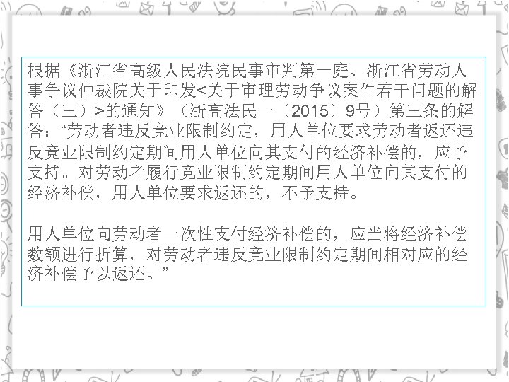 根据《浙江省高级人民法院民事审判第一庭、浙江省劳动人 事争议仲裁院关于印发<关于审理劳动争议案件若干问题的解 答（三）>的通知》（浙高法民一〔 2015〕 9号）第三条的解 答：“劳动者违反竞业限制约定，用人单位要求劳动者返还违 反竞业限制约定期间用人单位向其支付的经济补偿的，应予 支持。对劳动者履行竞业限制约定期间用人单位向其支付的 经济补偿，用人单位要求返还的，不予支持。 用人单位向劳动者一次性支付经济补偿的，应当将经济补偿 数额进行折算，对劳动者违反竞业限制约定期间相对应的经 济补偿予以返还。” 