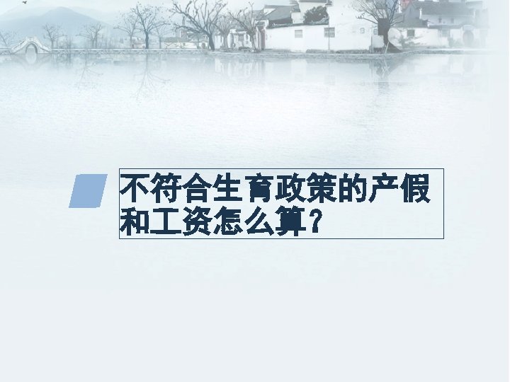 不符合生育政策的产假 和 资怎么算？ 
