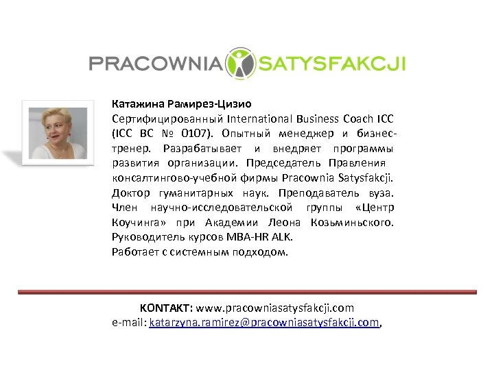 Катажина Рамирез-Цизио Сертифицированный International Business Coach ICC (ICC BC № 0107). Опытный менеджер и