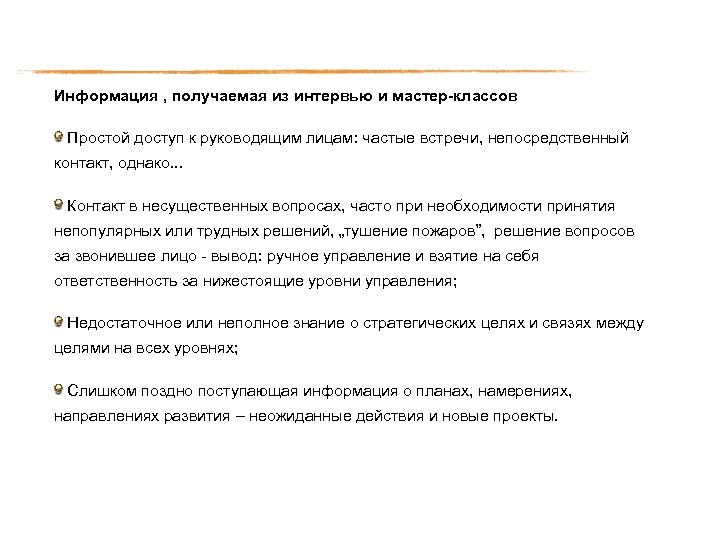 Информация , получаемая из интервью и мастер-классов Простой доступ к руководящим лицам: частые встречи,