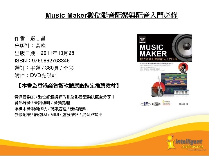 　　Music Maker數位影音配樂與配音入門必修 作者：嚴志昌 出版社：碁峰 出版日期： 2011年 10月28 ISBN： 9789862763346 裝訂：平裝 / 380頁 / 全彩