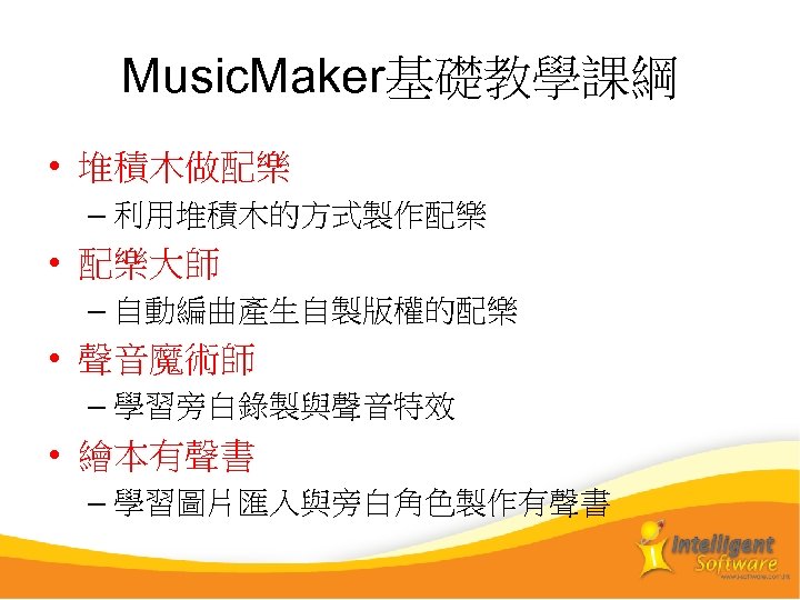 Music. Maker基礎教學課綱 • 堆積木做配樂 – 利用堆積木的方式製作配樂 • 配樂大師 – 自動編曲產生自製版權的配樂 • 聲音魔術師 – 學習旁白錄製與聲音特效