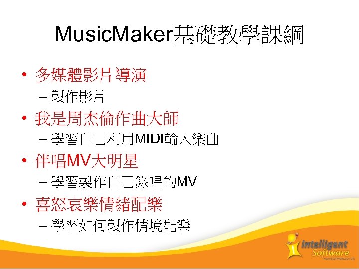 Music. Maker基礎教學課綱 • 多媒體影片導演 – 製作影片 • 我是周杰倫作曲大師 – 學習自己利用MIDI輸入樂曲 • 伴唱MV大明星 – 學習製作自己錄唱的MV