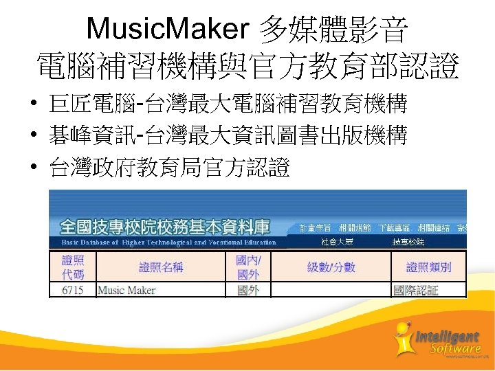 Music. Maker 多媒體影音 電腦補習機構與官方教育部認證 • 巨匠電腦-台灣最大電腦補習教育機構 • 碁峰資訊-台灣最大資訊圖書出版機構 • 台灣政府教育局官方認證 