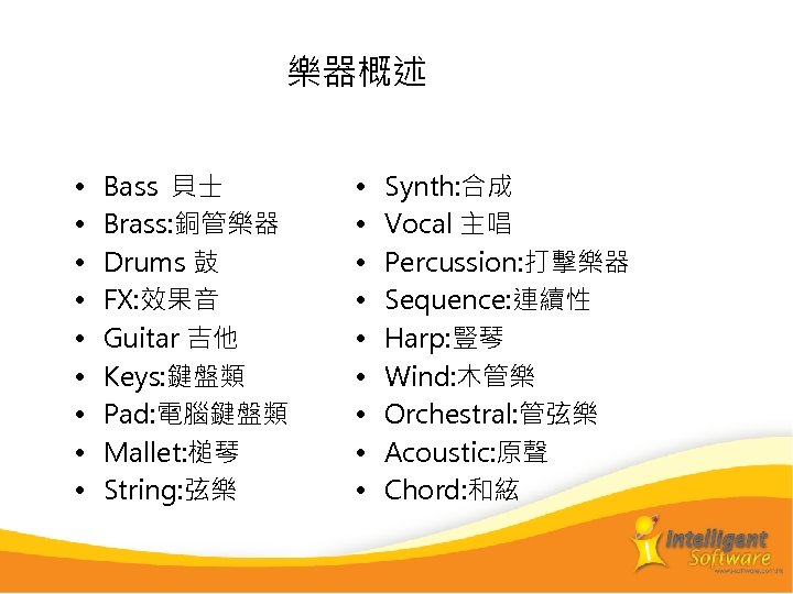 樂器概述 • • • Bass 貝士 Brass: 銅管樂器 Drums 鼓 FX: 效果音 Guitar 吉他