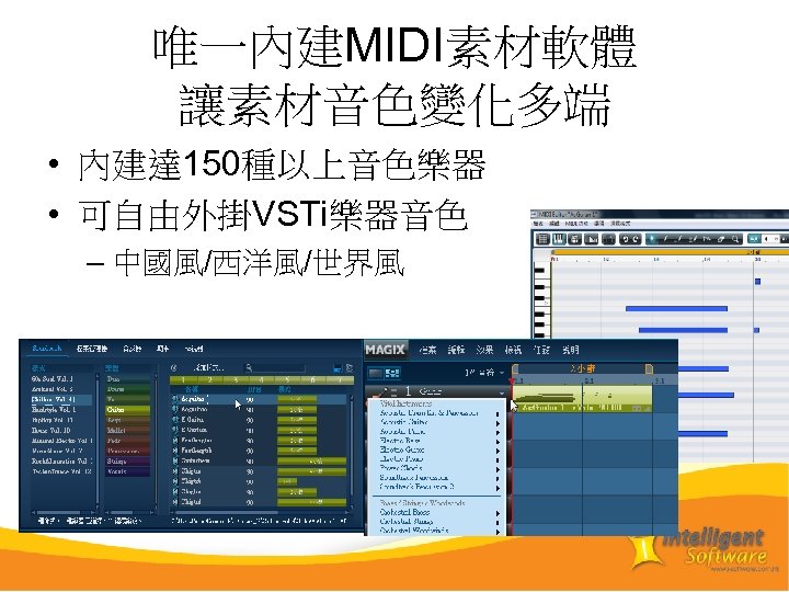 唯一內建MIDI素材軟體 讓素材音色變化多端 • 內建達 150種以上音色樂器 • 可自由外掛VSTi樂器音色 – 中國風/西洋風/世界風 