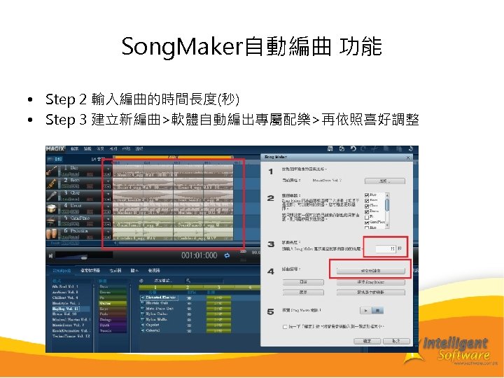 Song. Maker自動編曲 功能 • Step 2 輸入編曲的時間長度(秒) • Step 3 建立新編曲>軟體自動編出專屬配樂>再依照喜好調整 