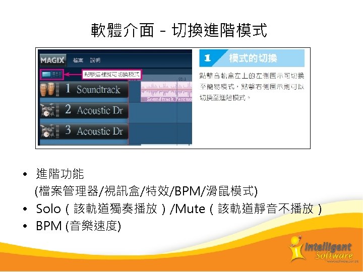 軟體介面－切換進階模式 • 進階功能 (檔案管理器/視訊盒/特效/BPM/滑鼠模式) • Solo（該軌道獨奏播放）/Mute（該軌道靜音不播放） • BPM (音樂速度) 
