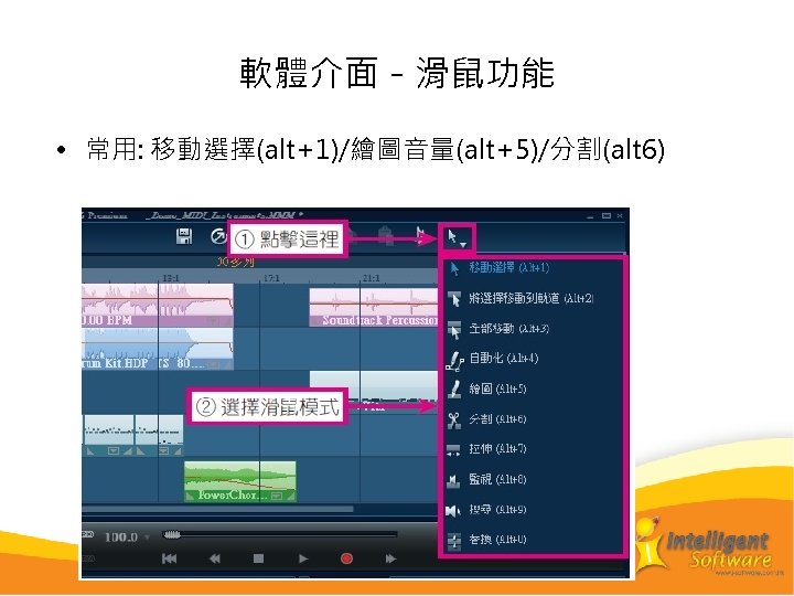 軟體介面－滑鼠功能 • 常用: 移動選擇(alt+1)/繪圖音量(alt+5)/分割(alt 6) 