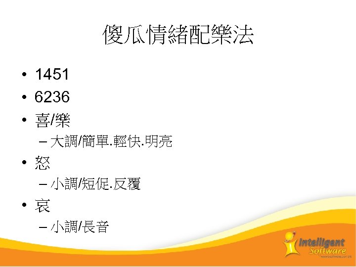 傻瓜情緒配樂法 • 1451 • 6236 • 喜/樂 – 大調/簡單. 輕快. 明亮 • 怒 –