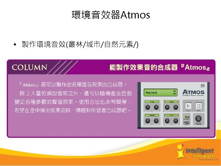 環境音效器Atmos • 製作環境音效(叢林/城市/自然元素/) 