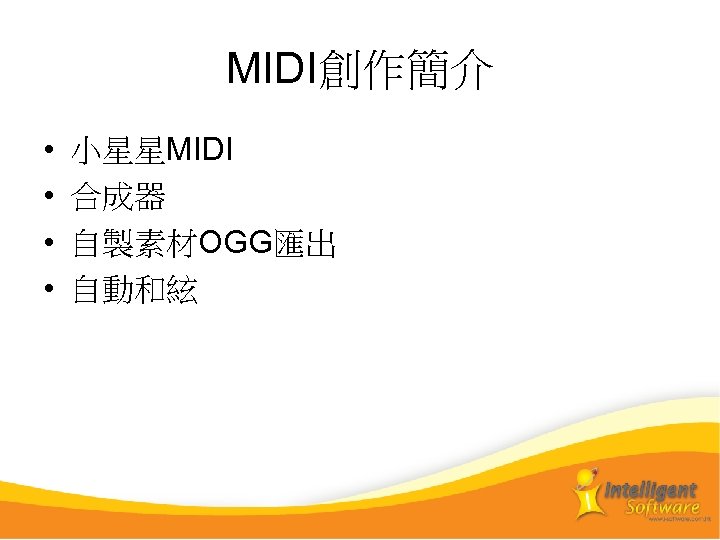 MIDI創作簡介 • • 小星星MIDI 合成器 自製素材OGG匯出 自動和絃 