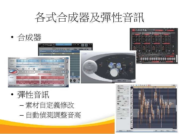 各式合成器及彈性音訊 • 合成器 • 彈性音訊 – 素材自定義修改 – 自動偵測調整音高 