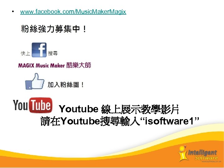  • www. facebook. com/Music. Maker. Magix Youtube 線上展示教學影片 請在Youtube搜尋輸入“isoftware 1” 