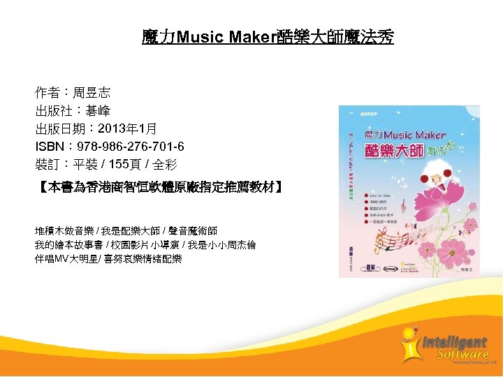 　　魔力Music Maker酷樂大師魔法秀 作者：周昱志 出版社：碁峰 出版日期： 2013年 1月 ISBN： 978 -986 -276 -701 -6 裝訂：平裝