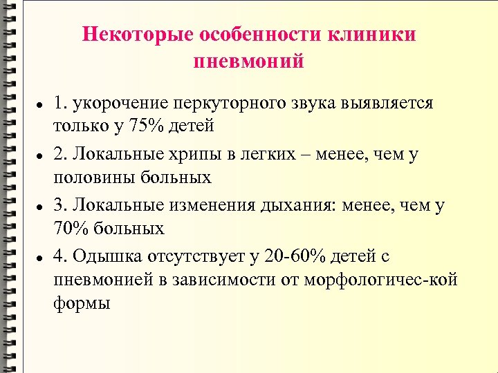 Некоторые особенности клиники пневмоний 1. укорочение перкуторного звука выявляется только у 75% детей 2.
