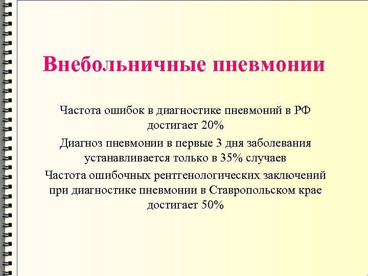 Внебольничные пневмонии Частота ошибок в диагностике пневмоний в РФ достигает 20% Диагноз пневмонии в
