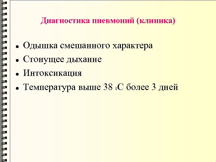 Диагностика пневмоний (клиника) Одышка смешанного характера Стонущее дыхание Интоксикация Температура выше 38 0 С