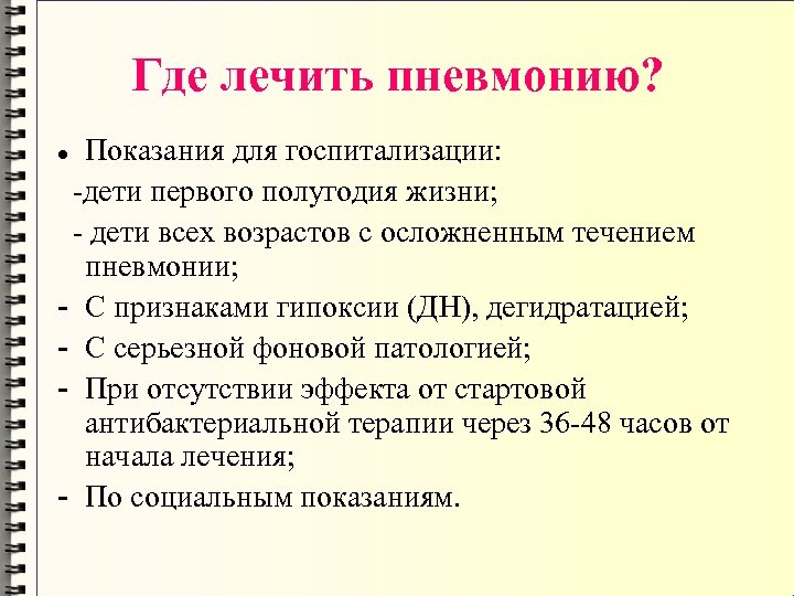 Где лечить пневмонию? Показания для госпитализации: -дети первого полугодия жизни; - дети всех возрастов