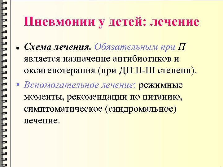 Пневмонии у детей: лечение Схема лечения. Обязательным при П является назначение антибиотиков и оксигенотерапия