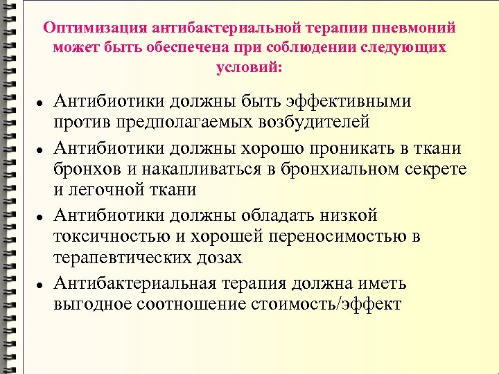 Оптимизация антибактериальной терапии пневмоний может быть обеспечена при соблюдении следующих условий: Антибиотики должны быть