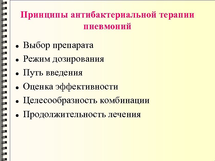 Принципы антибактериальной терапии пневмоний Выбор препарата Режим дозирования Путь введения Оценка эффективности Целесообразность комбинации