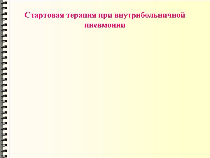 Стартовая терапия при внутрибольничной пневмонии 