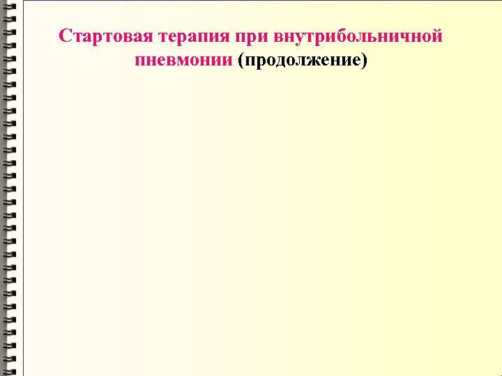 Стартовая терапия при внутрибольничной пневмонии (продолжение) 