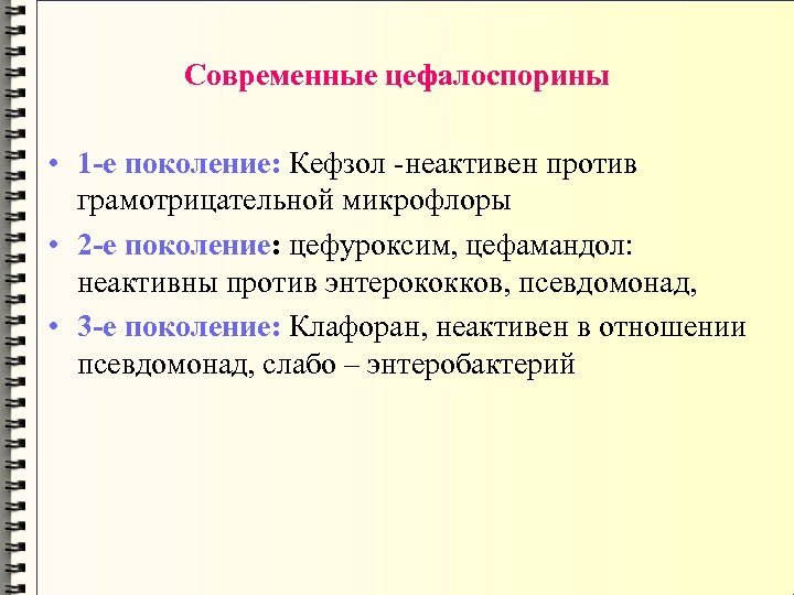 Современные цефалоспорины • 1 е поколение: Кефзол -неактивен против грамотрицательной микрофлоры • 2 е