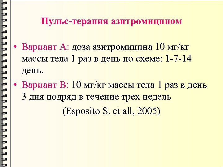Пульс терапия азитромицином • Вариант А: доза азитромицина 10 мг/кг массы тела 1 раз