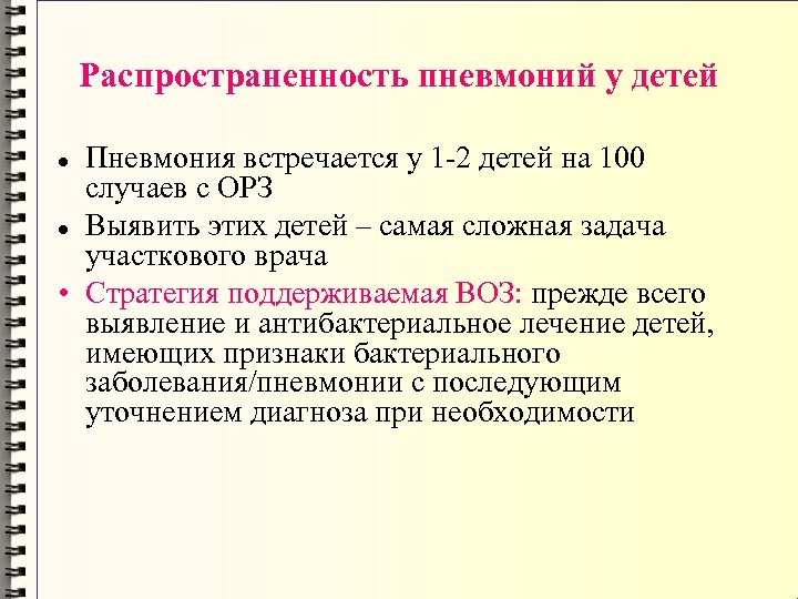 Распространенность пневмоний у детей Пневмония встречается у 1 -2 детей на 100 случаев с