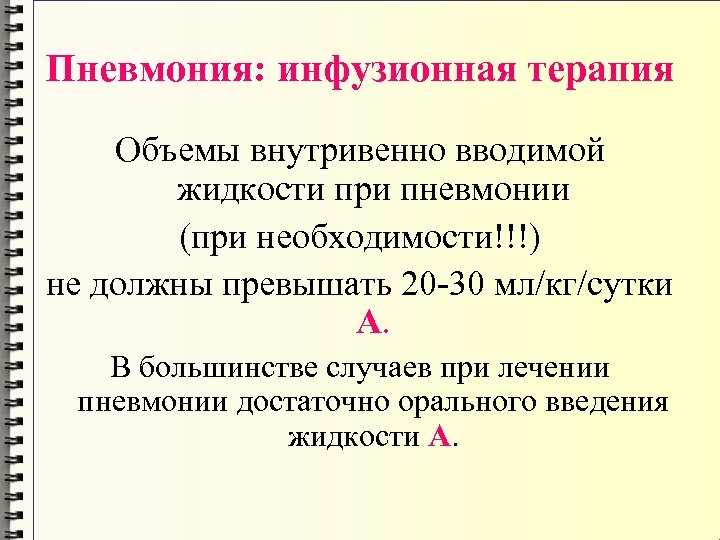 Пневмония: инфузионная терапия Объемы внутривенно вводимой жидкости при пневмонии (при необходимости!!!) не должны превышать
