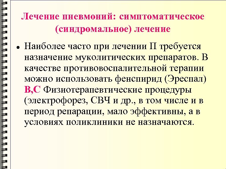 Лечение пневмоний: симптоматическое (синдромальное) лечение Наиболее часто при лечении П требуется назначение муколитических препаратов.