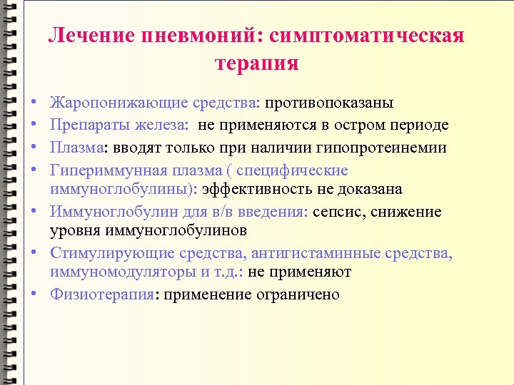 Лечение пневмоний: симптоматическая терапия • • Жаропонижающие средства: противопоказаны Препараты железа: не применяются в