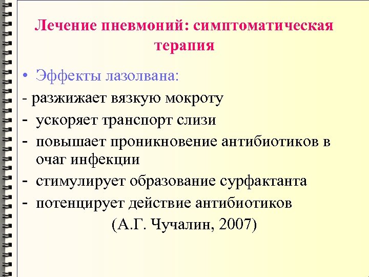 Лечение пневмоний: симптоматическая терапия • Эффекты лазолвана: - разжижает вязкую мокроту - ускоряет транспорт
