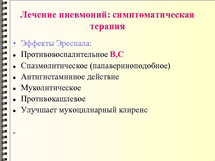 Лечение пневмоний: симптоматическая терапия • Эффекты Эреспала: Противовоспалительное В, С Спазмолитическое (папавериноподобное) Антигистаминное действие