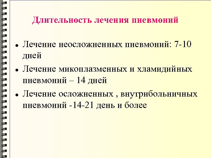 Длительность лечения пневмоний Лечение неосложненных пневмоний: 7 -10 дней Лечение микоплазменных и хламидийных пневмоний