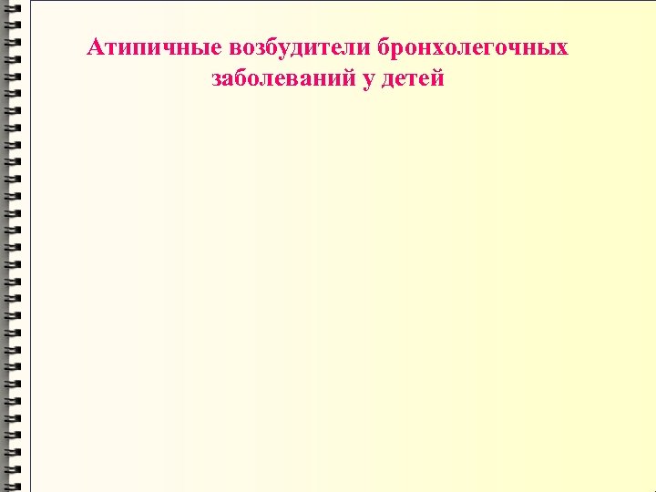 Атипичные возбудители бронхолегочных заболеваний у детей 