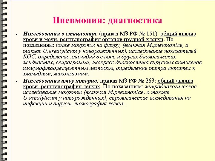 Пневмонии: диагностика Исследования в стационаре (приказ МЗ РФ № 151): общий анализ крови и