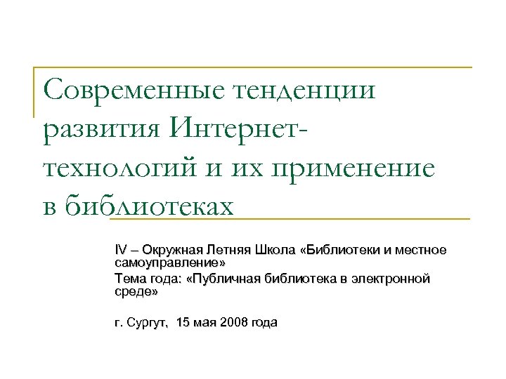 Современные тенденции развития Интернеттехнологий и их применение в библиотеках IV – Окружная Летняя Школа