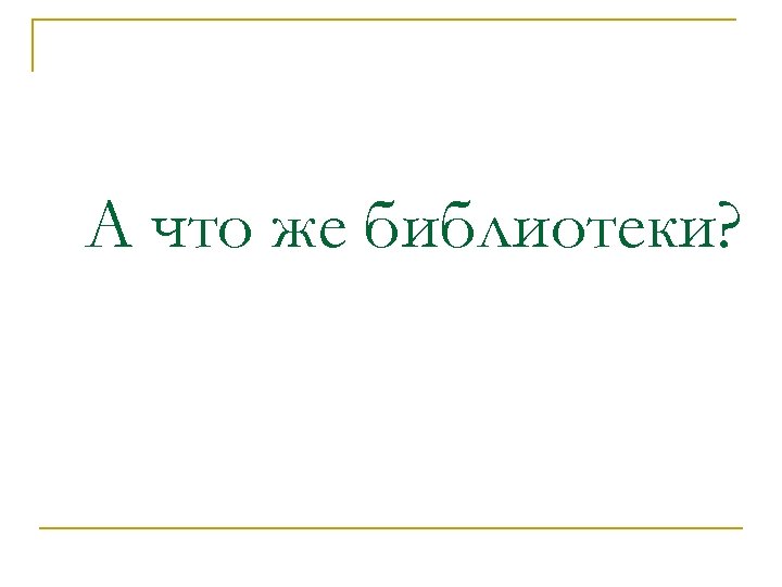 А что же библиотеки? 