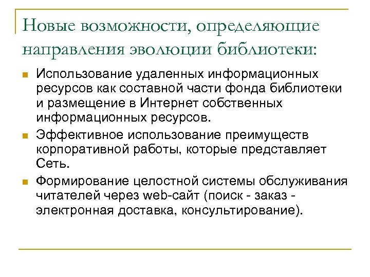 Новые возможности, определяющие направления эволюции библиотеки: n n n Использование удаленных информационных ресурсов как