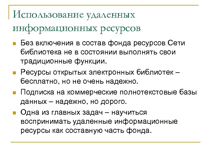 Использование удаленных информационных ресурсов n n Без включения в состав фонда ресурсов Сети библиотека