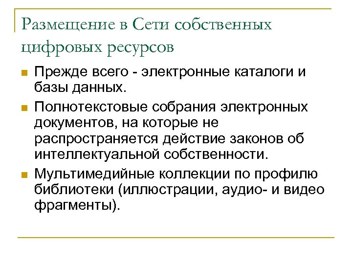 Размещение в Сети собственных цифровых ресурсов n n n Прежде всего - электронные каталоги