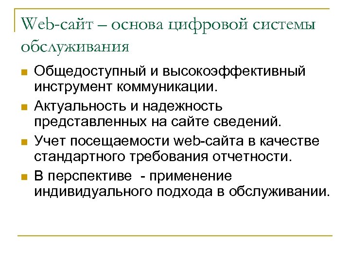 Web-сайт – основа цифровой системы обслуживания n n Общедоступный и высокоэффективный инструмент коммуникации. Актуальность