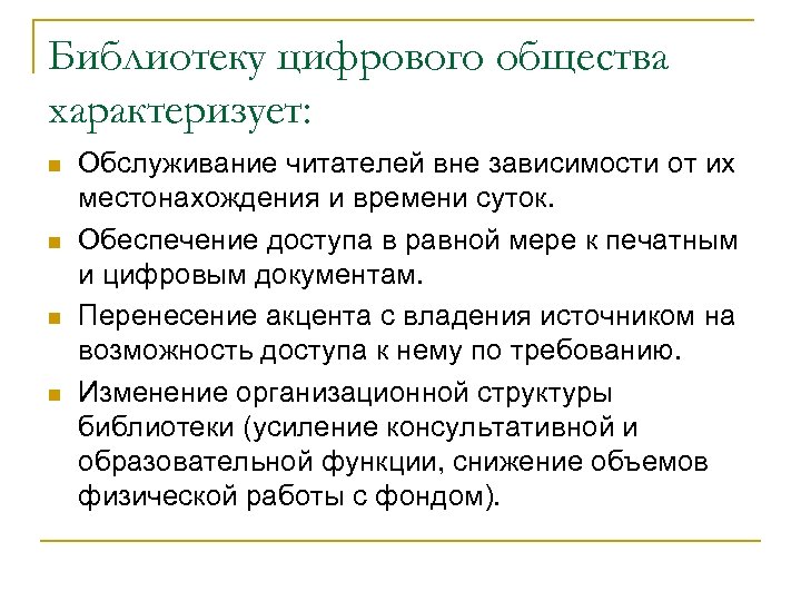 Библиотеку цифрового общества характеризует: n n Обслуживание читателей вне зависимости от их местонахождения и